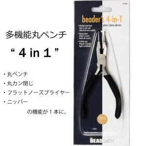 多機能 ラウンドノーズ プライヤー 4way 丸ペンチ 手芸 丸ヤットコ ジュエリー ワイヤー アクセサリー 工具 ビーズスミス beadsmith PL4IN1
