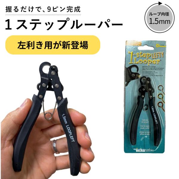 ワンステップルーパー ( 1.5mm ループ制作 ) 左利き ビーズ アクセサリー 制作 クラフト ...