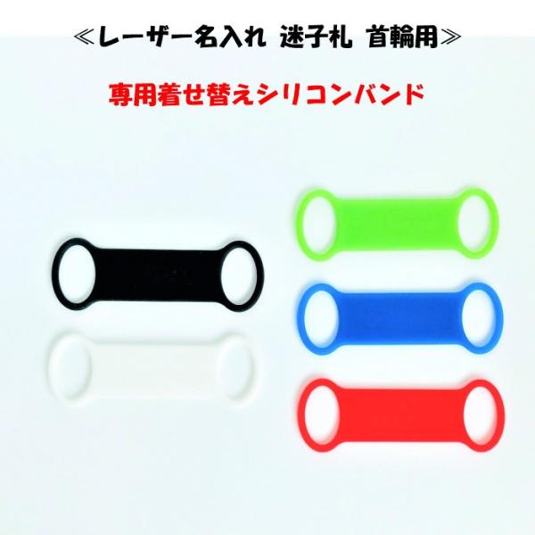 【付け替えバンド単品】レーザー名入れ 迷子札 首輪用 　   ぶらぶらしない 簡単 取り付け 着脱式...