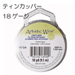 アーティスティックワイヤー】 ノンターニッシュブラス / ターニッシュ