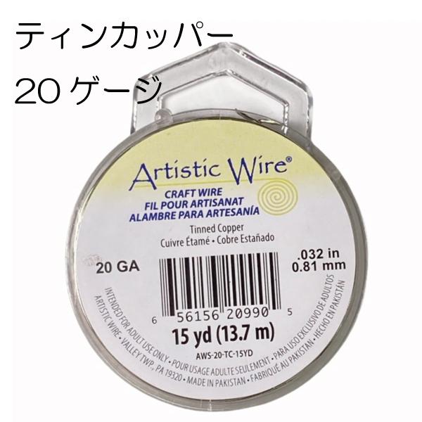 【アーティスティックワイヤー】 ティンカッパー 20ゲージ 20G #20 0.81mm 大巻　シル...