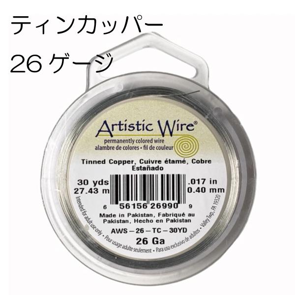 【アーティスティックワイヤー】 ティンカッパー 26ゲージ 26G #26 0.4mm 大巻 シルバ...