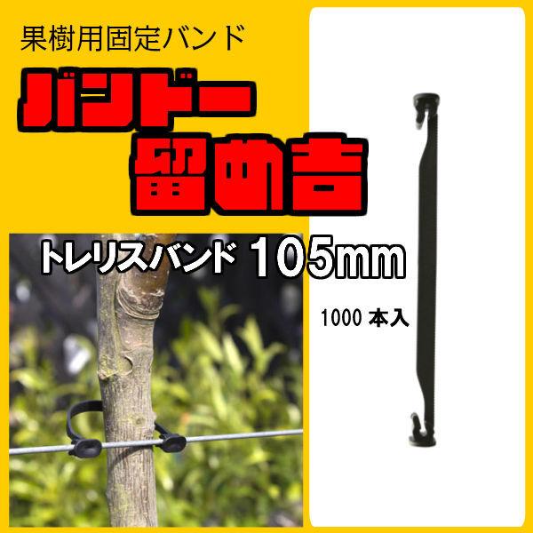 バンドー留め吉 【トレリスバンド Grip Clip 105mm 1000本入】 果樹固定バンド 枝...