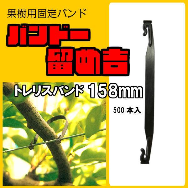 バンドー留め吉 【トレリスバンド Fruits Tree Tie 158mm 500本入】 果樹固定...