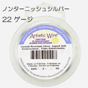 【アーティスティックワイヤー】 ノンターニッシュシルバー 22ゲージ 22G #22　0.64mm 大巻