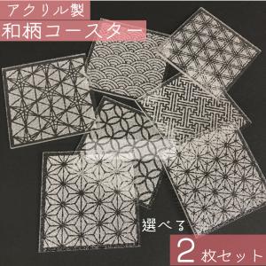 コースター 和柄【単品】 アクリル製 選べる7種 の 絵柄 日本製 和