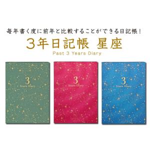 日記帳 3年日記 -星座 [m] ダイアリー 日記 三年 連用 かわいい おしゃれ おすすめ 育児日記 記録 お祝い 新生活 大人 家族 ギフト プレゼント 雑貨 直営店舗｜artemis-webshop-2