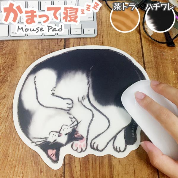 かまって寝 マウスパッド [m]猫 雑貨/おしゃれ かわいい/猫好き/おすすめ/おもしろ/イラスト/...