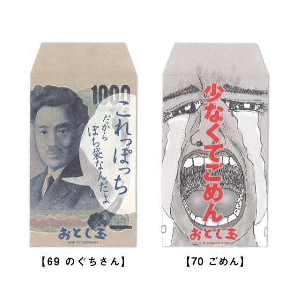 これっ ポチ袋（お年玉袋）のぐちさん・ごめん69 ・70   [m]おすすめ かわいい デザイン お...