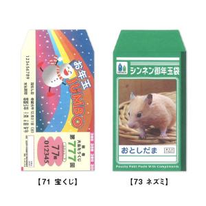 これっ ポチ袋（お年玉袋）宝くじ・ネズミ71 ・73