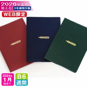 手帳 WEB限定 2024 年 1月始まり B6 3年連用ダイアリー 3B6-ペン m｜artemis-webshop-2