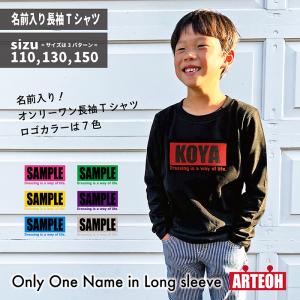 名前入り 名入れ ボックスロゴ 長袖Tシャツ 子供服 ペア プレゼント 出産祝い 誕生日 ギフト キッズ かわいい かっこいい オシャレ プレゼント ロンT 黒地