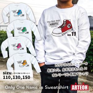 名前入り 名入れ 長袖Tシャツ 子供服 ペア プレゼント 出産祝い 誕生日  ギフト キッズ  かわいい かっこいい オシャレ スニーカー