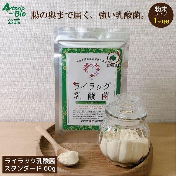 ライラック乳酸菌スタンダード 60g (1ヶ月分) | 有胞子性乳酸菌 サプリメント 便通 便性 腸...