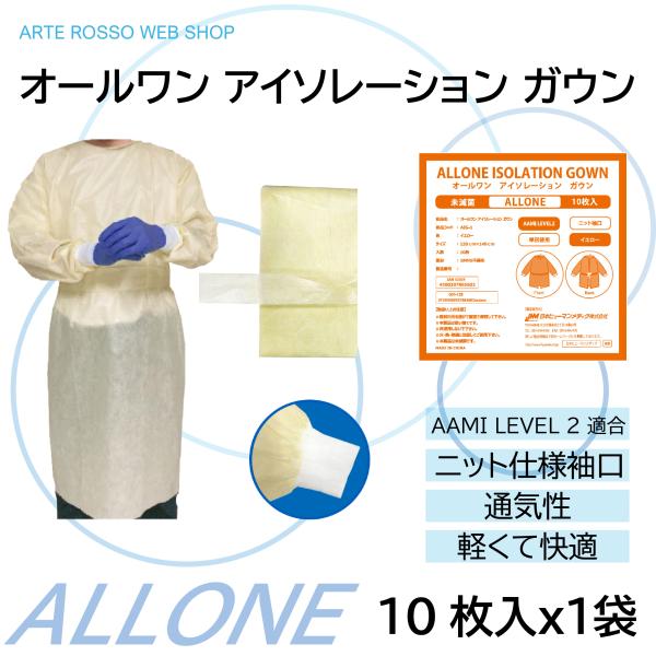 使い捨て　不織布　 アイソレーションガウン　10枚　10枚×1袋　ALLONE ISOLATION ...