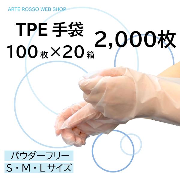 使い捨てTPE手袋　TPEグローブ　100枚入×20箱（2,000枚）パウダーフリー　ポリエチレン手...