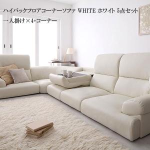 ハイバックフロアコーナーソファ 5点セット 1人掛け×4+コーナー