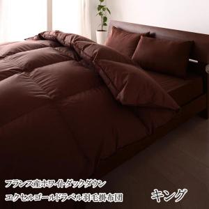 安心発送高評価 売れ筋no 1 羽毛布団 キング 安い 格安 寝具 激安 通販 安い 寝具 おしゃれ おすすめ 布団 人気 フランス産ホワイトダックダウン 羽毛掛布団 キング