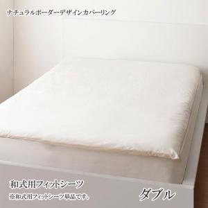 フィットシーツ ダブル 安い 格安 激安 通販 寝具 おすすめ 人気 エルマール 和式用 ダブル 040702814｜artevida-shop