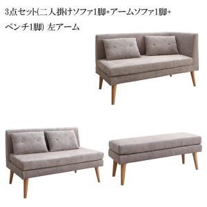 おしゃれ C 家具 安い 人気 北欧デザインソファ 格安 リビングダイニングセット アルテビータ 格安 左アーム テーブル 左アーム 3点セット 2pソファ1脚 アームソファ1脚 ベンチ1脚 おすすめ インテリア