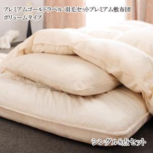 羽毛布団セット シングル 安い 格安 激安 布団 通販 激安 寝具 おしゃれ おすすめ シングル 人気 羽毛ふとんセット ボリュームタイプ シングル T 家具 インテリア アルテビータ