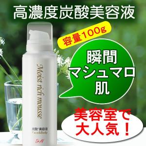 相澤医学博士の炭酸美容液モイストリッチムース100g 驚きのシミ予防で美白を活性化 うるおい ハリ キメを大幅アップ。マスク荒れ 花粉にも