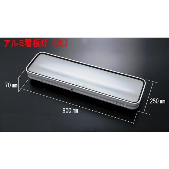 JB製 アルナ タイプ アンドン 大 900×250 LED 仕様 トラック 2581202