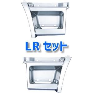 JET メッキ ステップ ウォール LRセット 交換タイプ 三菱ふそう 大型 17スーパーグレート ローキャブ車用 トラック 572337 572338｜artfriend