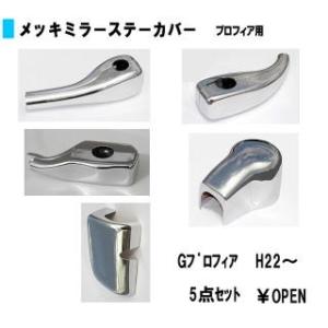 ATS メッキ ミラーステー キャップ カバー セット RL 17レンジャー STD