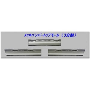 17スーパーグレート用 メッキバンパー トップモール 3分割 : トラック