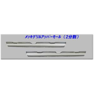 ATS メッキ グリル アッパー モール 17スーパーグレート