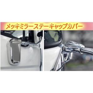 メッキミラーステーカバーセット 17レンジャー(スタンダードミラー車用