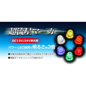 YAC（ヤック） YAC LED 超流星マーカー ランプ 全11種類 トラック