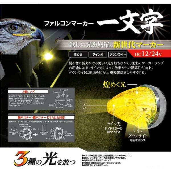 YAC LEＤ ファルコンマーカー 12v 24V 共用 クリアレンズ 全6色 発光 トラック CE...