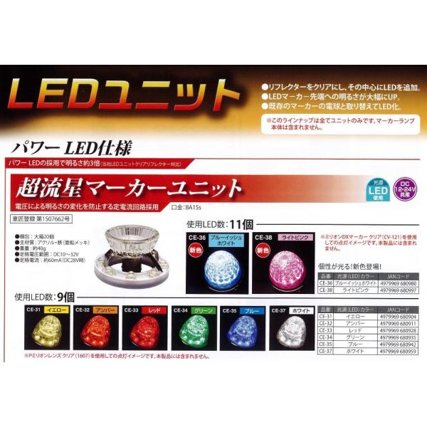 YAC LEＤ 超流星 マーカー ユニット 12v 24V 共用 全8種類 トラック CE31 CE...