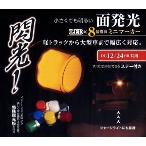 YAC（ヤック） YAC LED 閃光 車高灯 ランプ 12V 24V 共用 全8種類