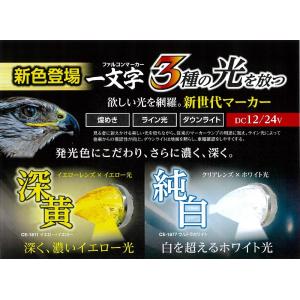 YAC（ヤック） YAC LED ファルコンマーカー 深黄 純白 12v 24V 共用 2