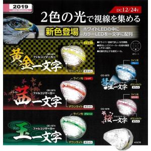 YAC LED ファルコンマーカー 黄金 茜 玉 一文字 12v 24V 共用 3種類 トラック CE1871 1874