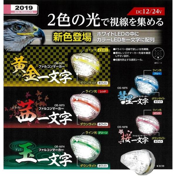 YAC LED ファルコンマーカー 黄金 茜 玉 一文字 12v 24V 共用 3種類 トラック C...