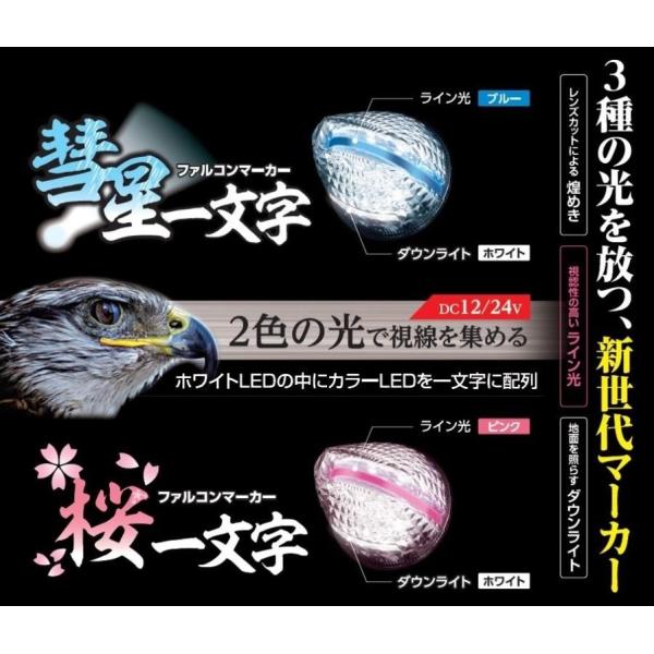 YAC LED ファルコンマーカー 彗星 桜 一文字 12v 24V 共用 2種類 トラック CE1...