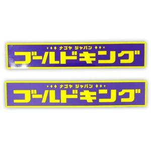 ゴールドキング GOLDKING オフィシャルステッカー カナ文字 300mm×55mm ネイビー/イエロー グロス(ツヤ有り) マット(ツヤ無し) ゴールドキング(株) 正規品｜artfriend