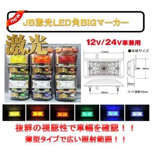 JB 激光 LED 角 BIG マーカー 12V 24V 兼用 全6種類 トラック