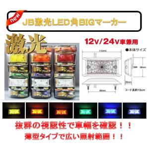 JB 激光 LED 角 BIG マーカー 12V 24V 兼用 全6種類 トラック LSL-501Y-LSL-506W｜アートフレンド ヤフー店