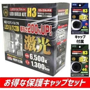 JB 激光 LEDバルブ コンバージョン キット 6500K ホワイト H3 ハロゲン用 フォグランプ 12V 24V共用 + 保護キャップ セット トラック LSL-601W