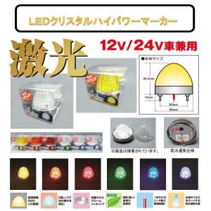 JB LEDクリスタルハイパワーマーカー 日本ボデーパーツ工業 JB 激光 LED クリスタルハイパワーマーカーII