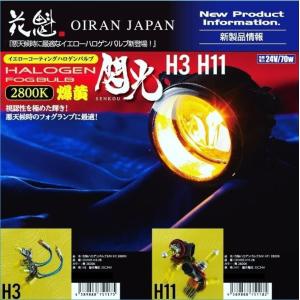 花魁 閃光 ハロゲンバルブ H11用 フォグランプ 24V 70W イエロー 2800K 2個 入り トラック OKH02-H11-28｜アートフレンド ヤフー店