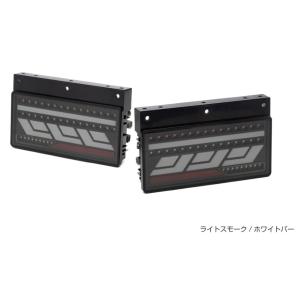 ショウワガレージ ライトニング LED テールランプ 純正2連サイズ ライトスモーク / ホワイトバー LRセット 保安基準適合品 トラック E30045｜アートフレンド ヤフー店