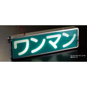 AS ST ワンマンアンドン バス 純正 タイプ メッキ 12/24V LED トラック ST-8
