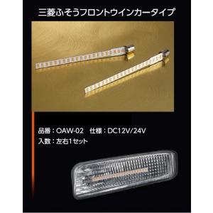 花魁 LED シーケンシャル ウィンカー バルブ 三菱ふそう フロント ターンランプ ウィンカー 左右 2個 セット トラック OAW-02｜artfriend