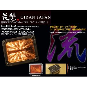 花魁 左右 2個 セット LED シーケンシャル ウィンカーバルブ 小糸 ATS ドーワ バス中間 サイド ターンランプ ウィンカー用 トラック OAW-05｜artfriend